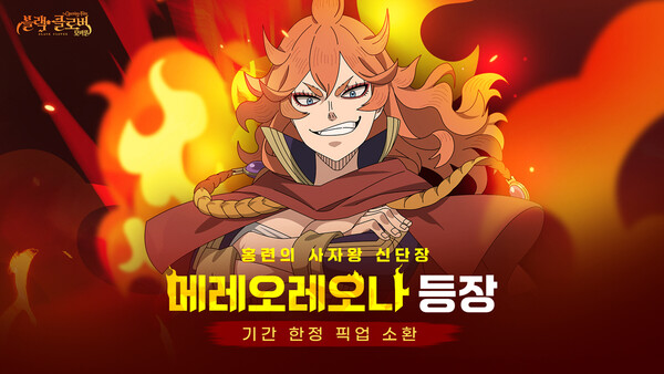 블랙클로버 모바일: The Opening of Fate, SSR 등급 마도사 ‘메레오레오나’업데이트
