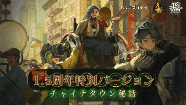 『リバース：1999』1.5周年記念、梁月(CV:水橋かおり)＆ロガーヘッド(CV:広橋涼)と迎える祝宴の幕開け 