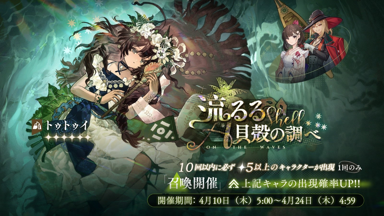 流るる貝殻の調べ