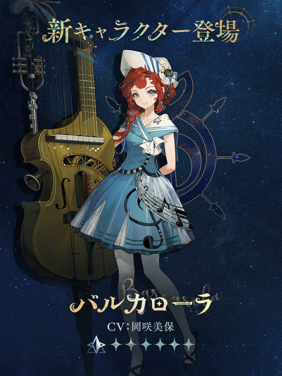 バルカローラ(CV.岡咲美保)