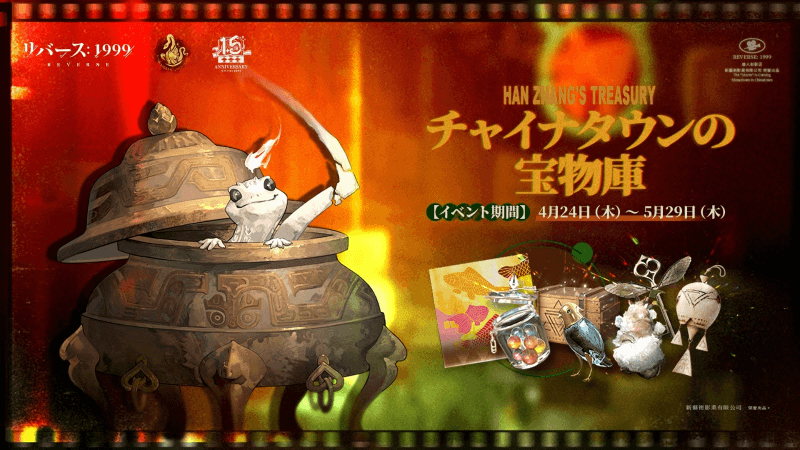 『リバース:1999』1.5周年記念、梁月&ロガーヘッドと迎える祝宴の幕開け