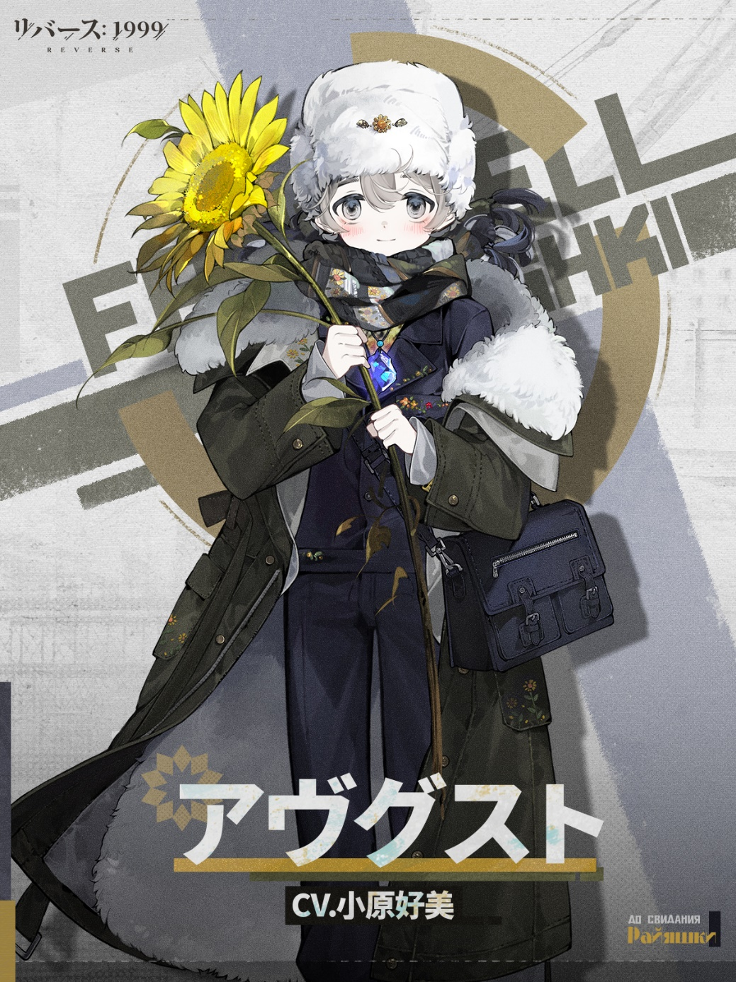 リバース:1999「さらば、ライヤシュキ」