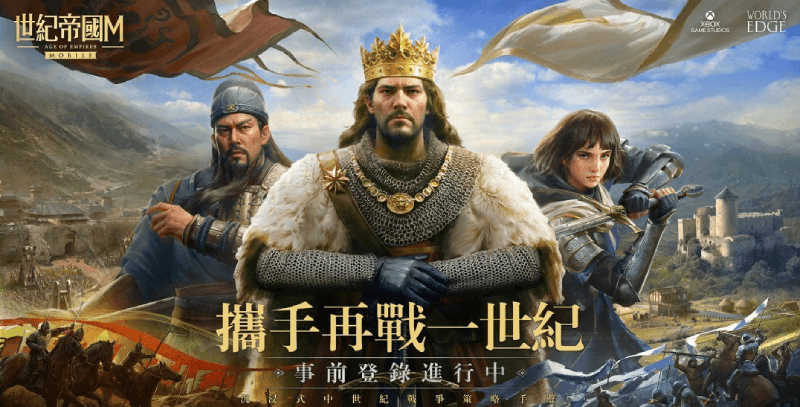 《世紀帝國 M》正式上線