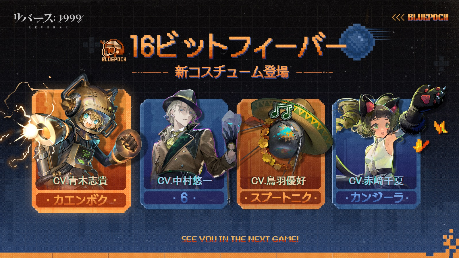 16ビットフィーバー