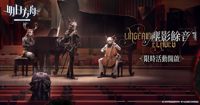 《明日方舟》Side Story「塵影餘音」登場 全新模式「保全派駐」及限時尋訪活動同步開啟