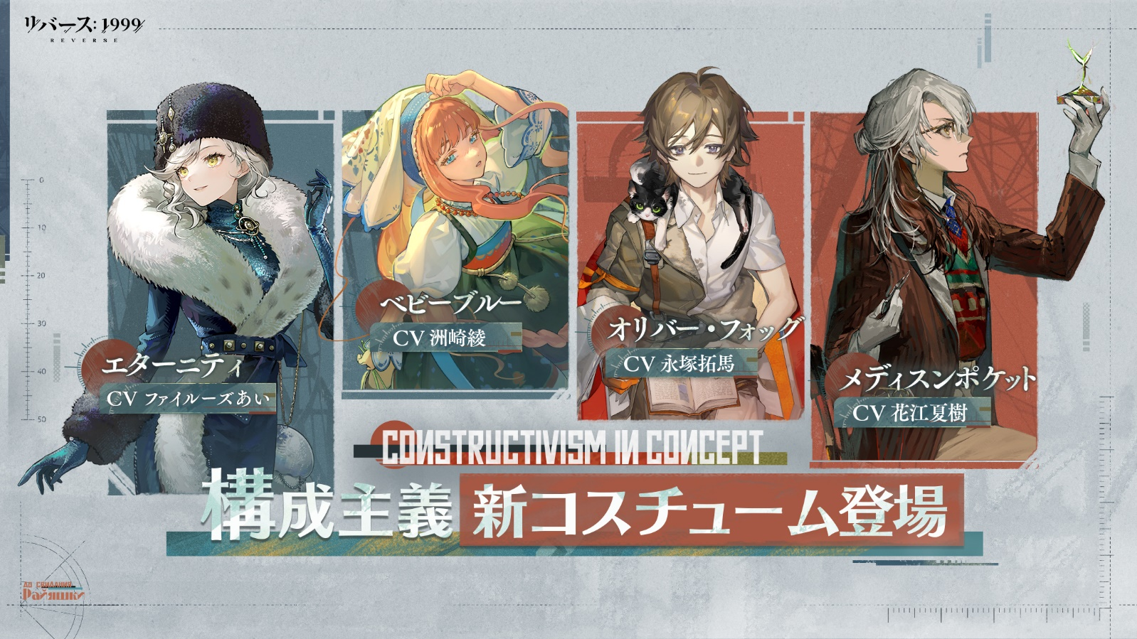 リバース:1999「さらば、ライヤシュキ」