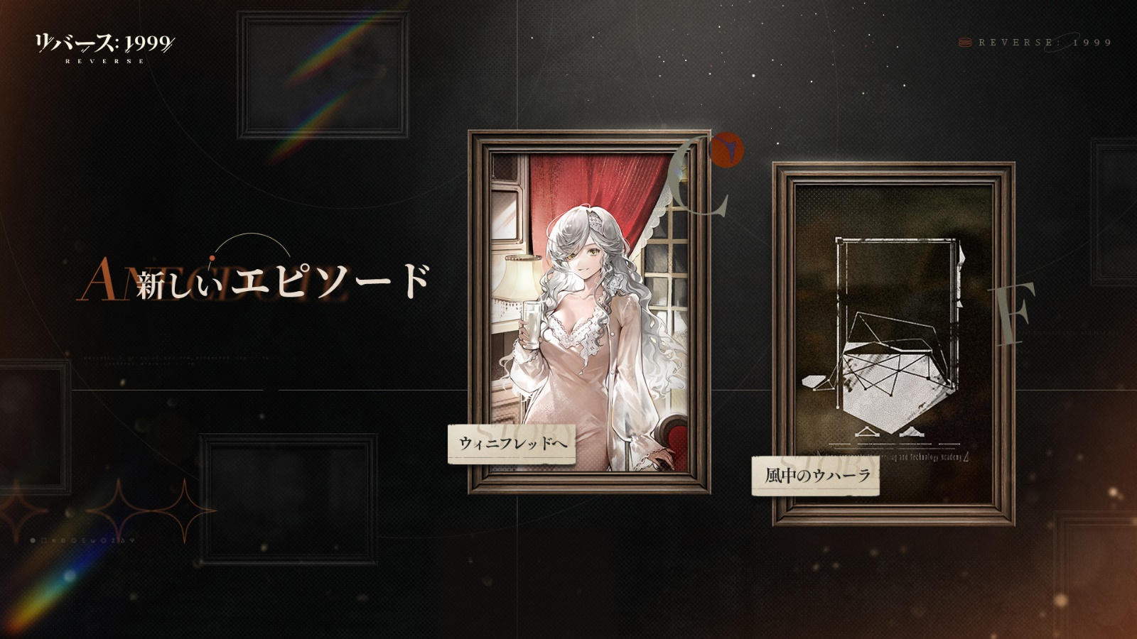 リバース:1999「さらば、ライヤシュキ」