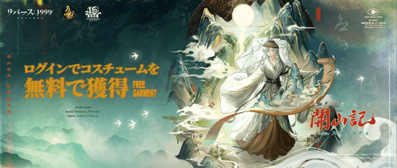 『リバース:1999』1.5周年記念、梁月&ロガーヘッドと迎える祝宴の幕開け
