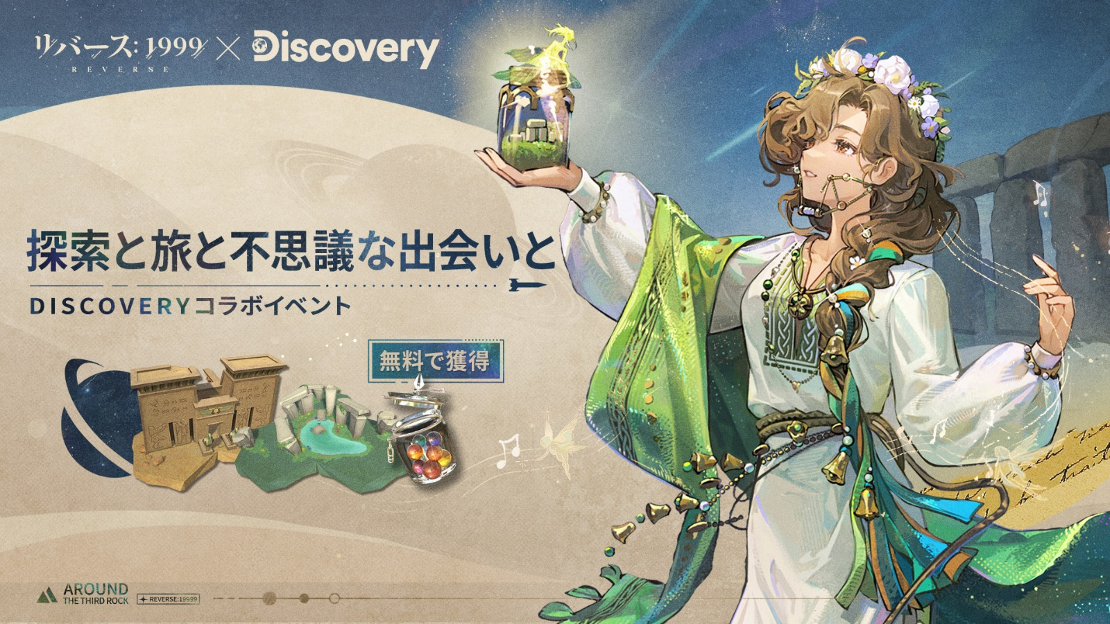 探索と旅と不思議な出会いと