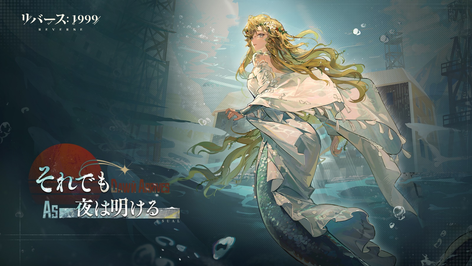 リバース:1999「さらば、ライヤシュキ」