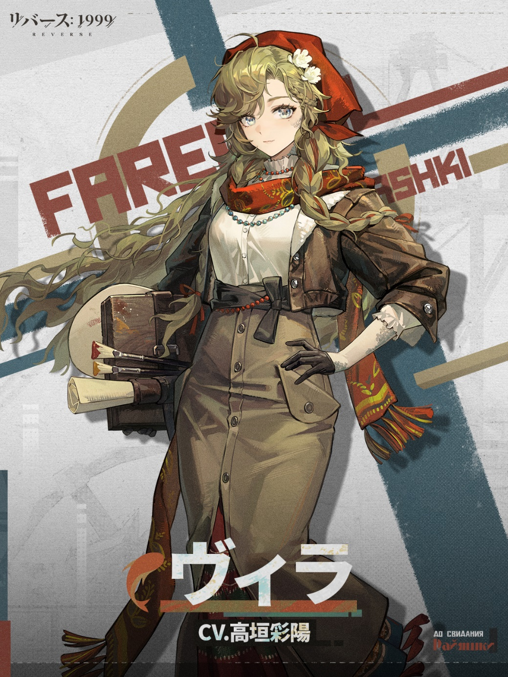 リバース:1999「さらば、ライヤシュキ」