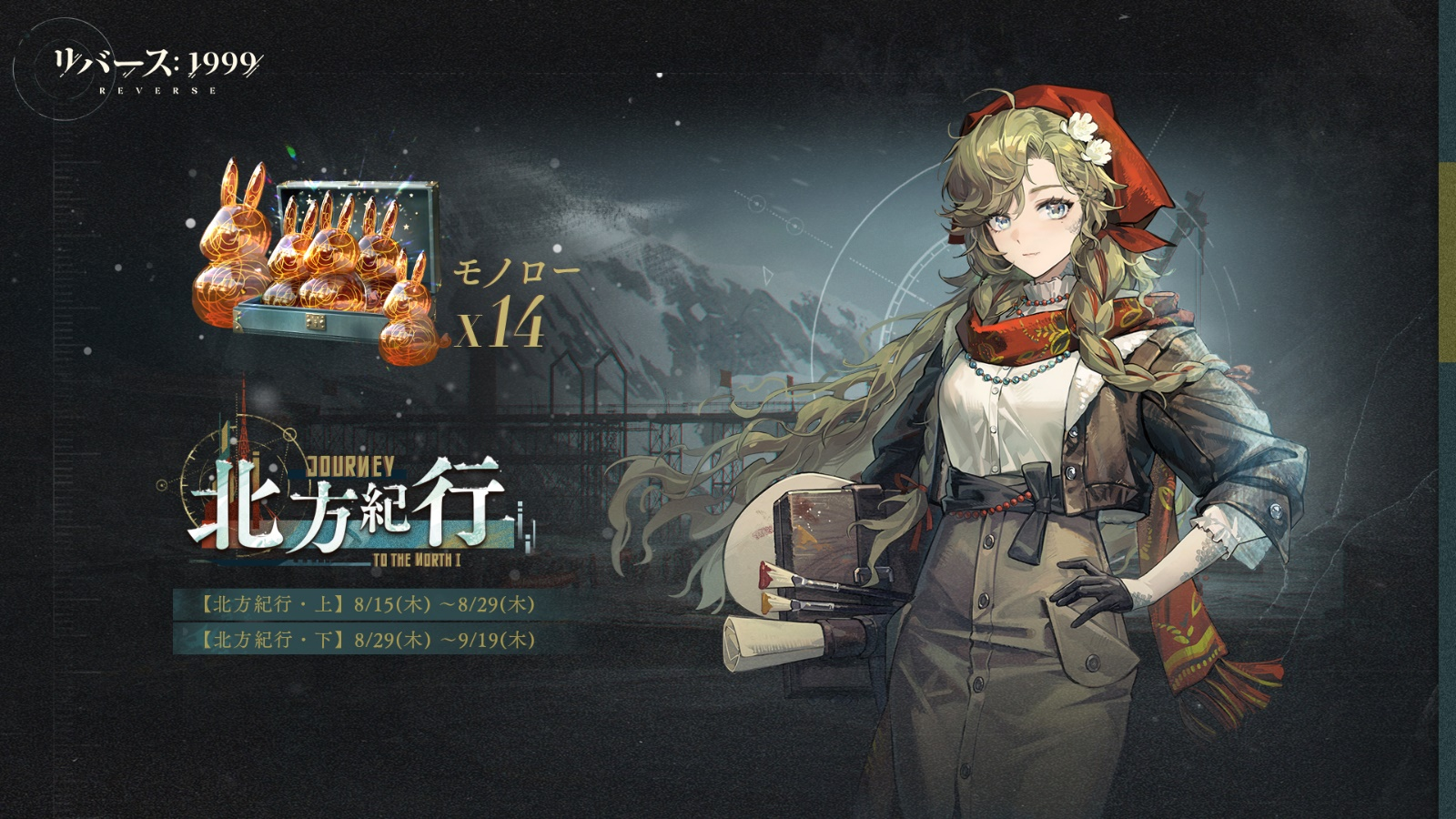 リバース:1999「さらば、ライヤシュキ」