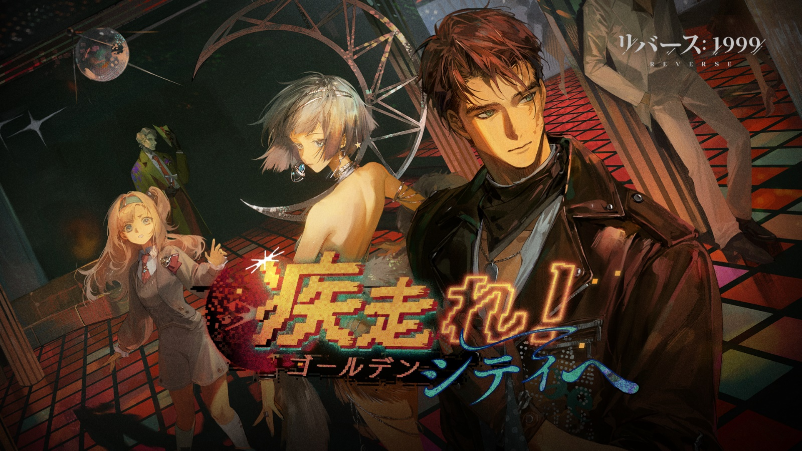 疾走れ!ゴールデンシティへ