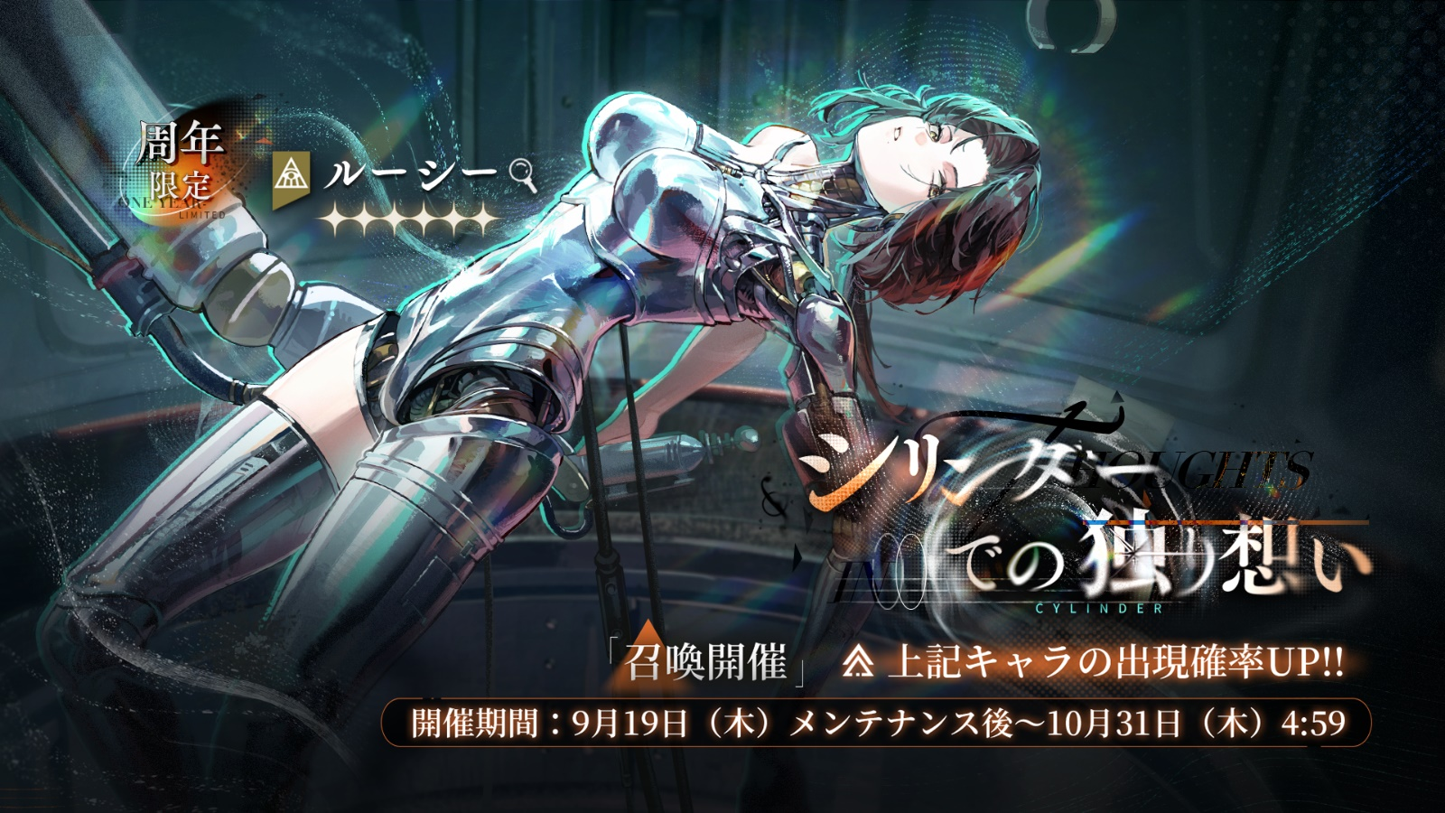 周年限定「ルーシー」