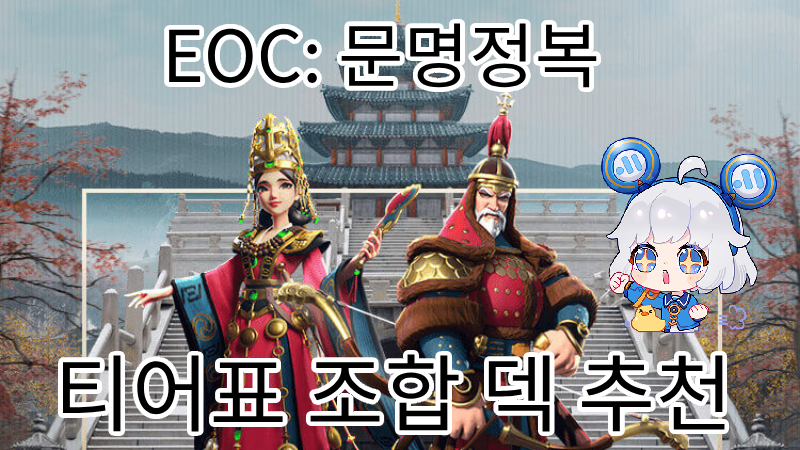 EOC 문명정복: 최신 캐릭터 티어 등급 분석