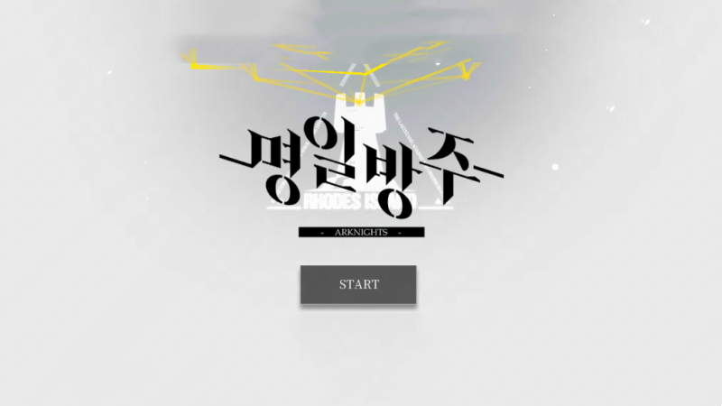 명일방주 티어표 등급표 최신